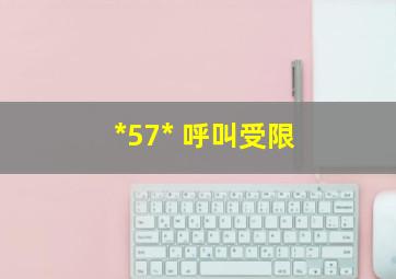 *57* 呼叫受限